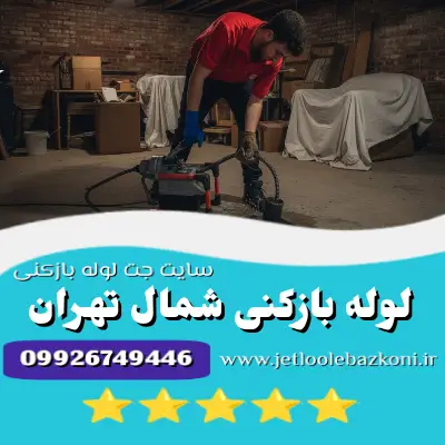 لوله بازکنی شمال تهران