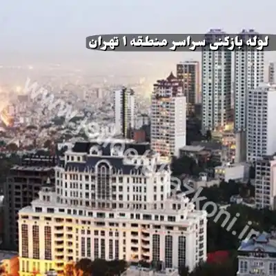 لوله بازکنی در منطقه 1 تهران