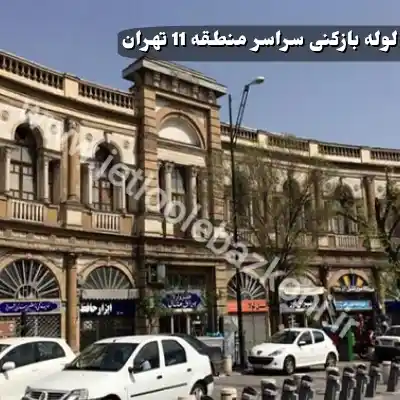 لوله بازکنی در منطقه 11 تهران