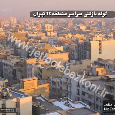 لوله بازکنی در منطقه 13 تهران
