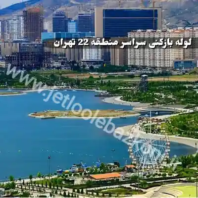 لوله بازکنی در منطقه 22 تهران
