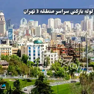 لوله بازکنی در منطقه 3 تهران