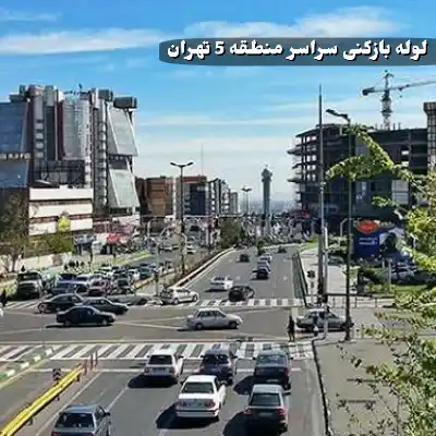 لوله بازکنی در منطقه 5 تهران