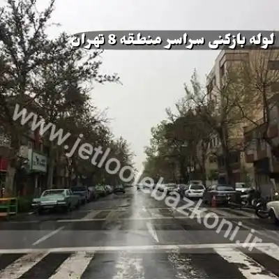 لوله بازکنی در منطقه 8 تهران