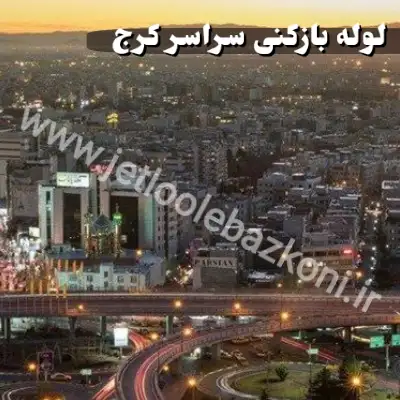 لوله بازکنی در کرج