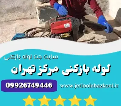 لوله بازکنی مرکز تهران