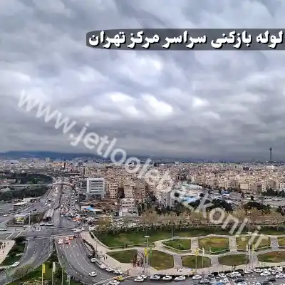 لوله بازکنی در مرکز تهران