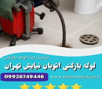 لوله بازکنی نیایش