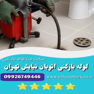 لوله بازکنی نیایش