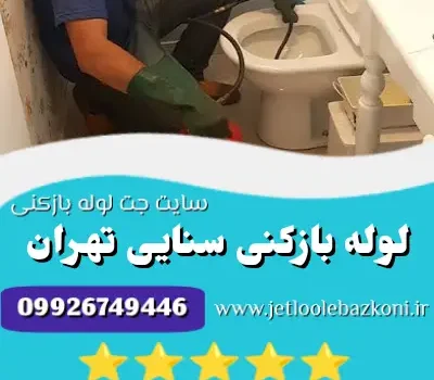 لوله بازکنی سنایی