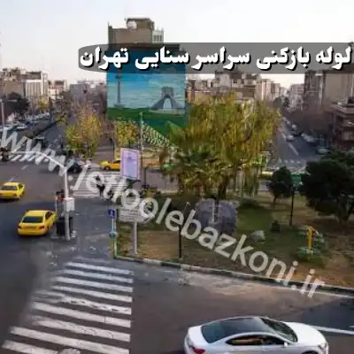لوله بازکنی سنایی تهران