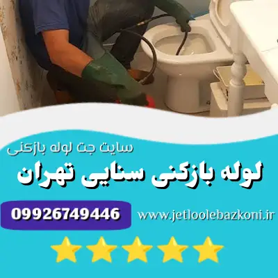 لوله بازکنی سنایی