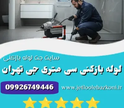 لوله بازکنی سی متری جی