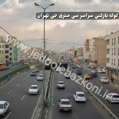 لوله بازکنی سی متری جی تهران