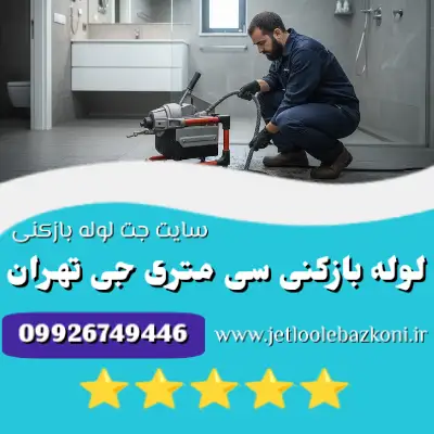 لوله بازکنی سی متری جی