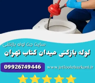 لوله بازکنی میدان کتاب