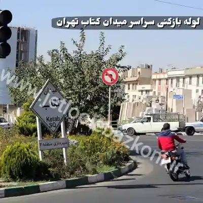لوله بازکنی میدان کتاب تهران
