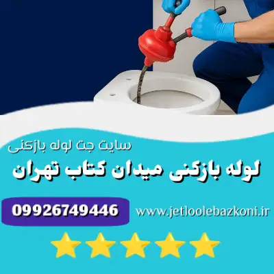لوله بازکنی میدان کتاب