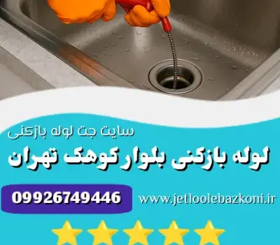 لوله بازکنی کوهک