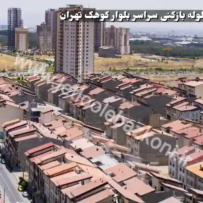 لوله بازکنی کوهک تهران