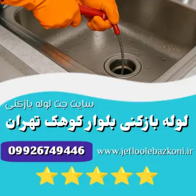 لوله بازکنی کوهک