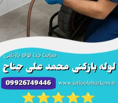 لوله بازکنی محمدعلی جناح