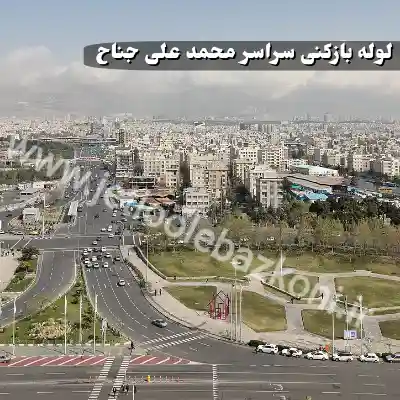 لوله بازکنی محمدعلی جناح تهران