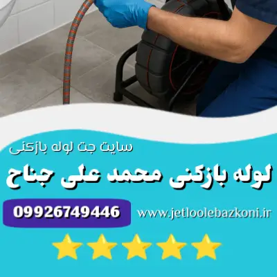 لوله بازکنی محمدعلی جناح