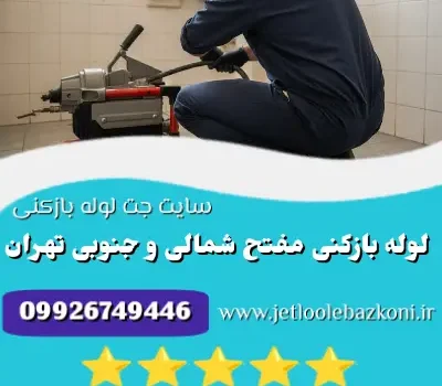 لوله بازکنی مفتح