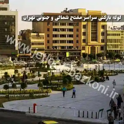 لوله بازکنی مفتح تهران