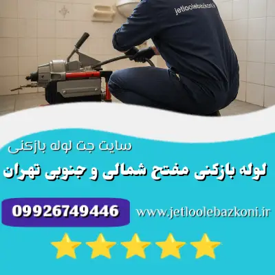 لوله بازکنی مفتح