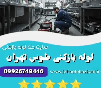 لوله بازکنی طوس