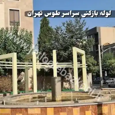 لوله بازکنی طوس تهران