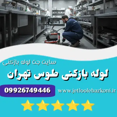 لوله بازکنی طوس