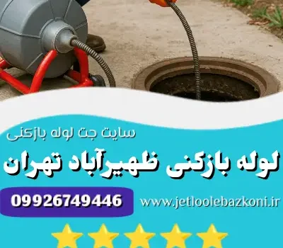 لوله بازکنی ظهیر آباد