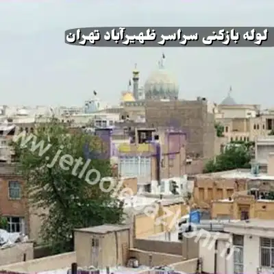 لوله بازکنی ظهیر آباد تهران
