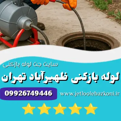 لوله بازکنی ظهیر آباد