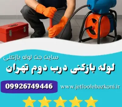 لوله بازکنی درب دوم تهران