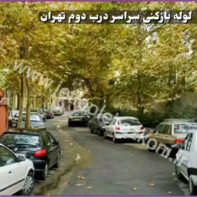 لوله بازکنی درب دوم تهران تهران