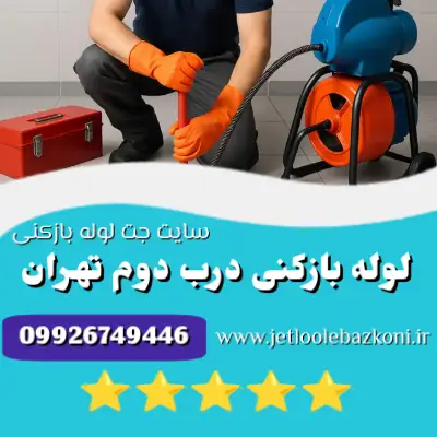 لوله بازکنی درب دوم تهران