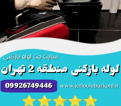 لوله بازکنی منطقه 2 تهران