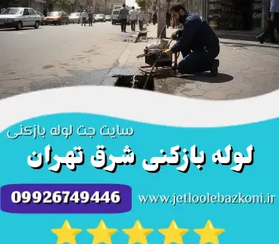 لوله بازکنی شرق تهران
