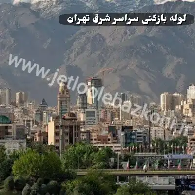 لوله بازکنی در شرق تهران