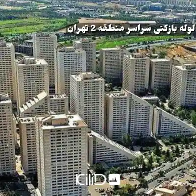 لوله بازکنی در منطقه 2 تهران