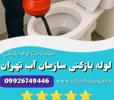 لوله بازکنی سازمان آب