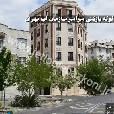 لوله بازکنی سازمان آب تهران