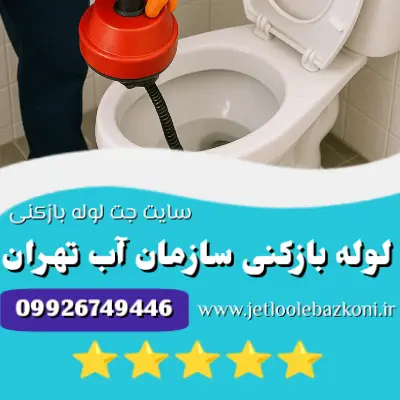 لوله بازکنی سازمان آب