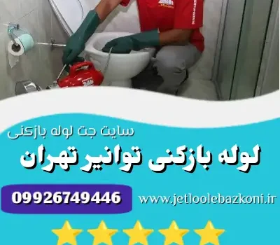 لوله بازکنی توانیر