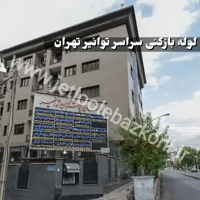 لوله بازکنی توانیر تهران