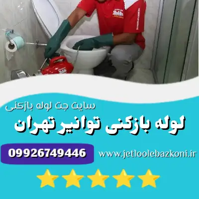 لوله بازکنی توانیر